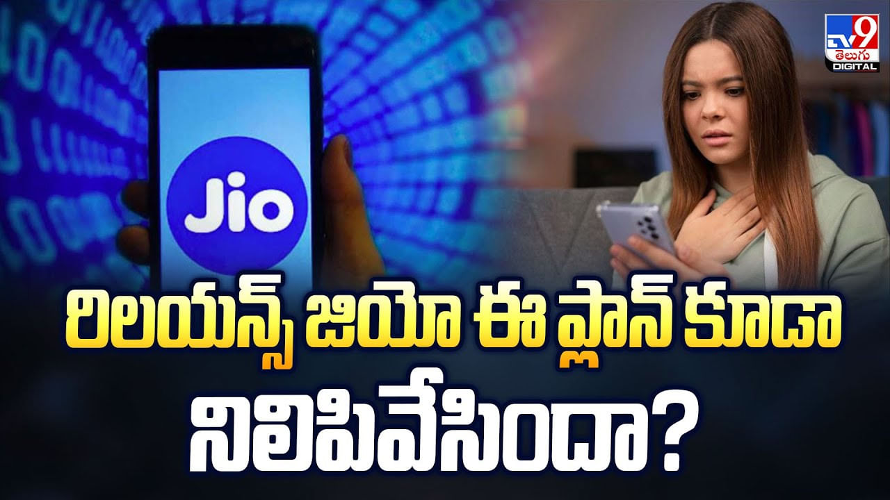 Jio Recharge Plan: రిలయన్స్ జియో ఈ ప్లాన్ కూడా నిలిపివేసిందా?