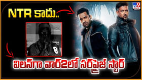 NTR కాదు.. విలన్గా వార్2లో సర్ప్రైజ్ స్టార్ NTR కాదు.. విలన్గా వార్2లో సర్ప్రైజ్ స్టార్