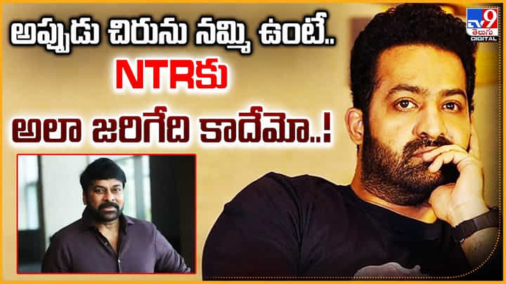అప్పుడు చిరును నమ్మి ఉంటే.. NTRకు అలా జరిగేది కాదేమో..! అప్పుడు చిరును నమ్మి ఉంటే.. NTRకు అలా జరిగేది కాదేమో..!