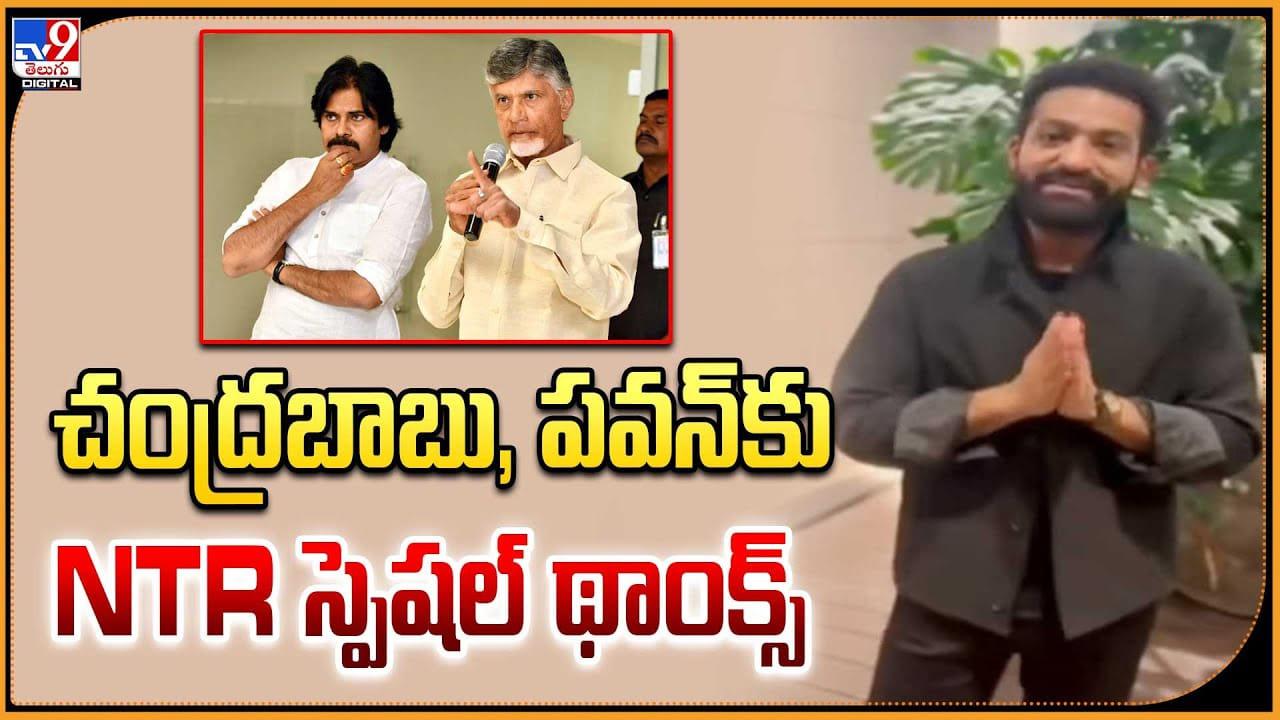 చంద్రబాబు, పవన్‌కు NTR స్పెషల్ థాంక్స్‌