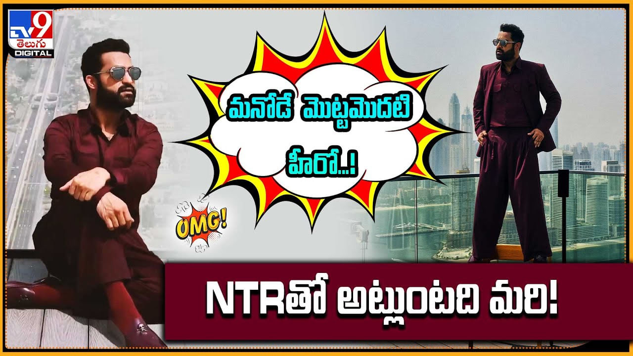 మనోడే మొట్టమొదటి హీరో...! NTRతో అట్లుంటది మరి!