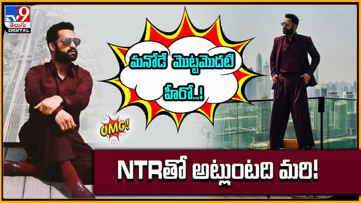 మనోడే మొట్టమొదటి హీరో...! NTRతో అట్లుంటది మరి! మనోడే మొట్టమొదటి హీరో...! NTRతో అట్లుంటది మరి!