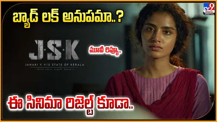 బ్యాడ్ లక్ అనుపమా..? ఈ సినిమా రిజెల్ట్ కూడా.. మూవీ రివ్యూ... బ్యాడ్ లక్ అనుపమా..? ఈ సినిమా రిజెల్ట్ కూడా.. మూవీ రివ్యూ...