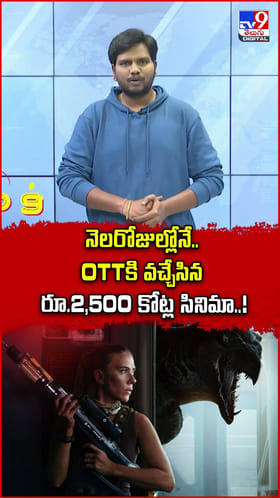 నెలరోజుల్లోనే.. OTTకి వచ్చేసిన 2500కోట్ల సినిమా..!