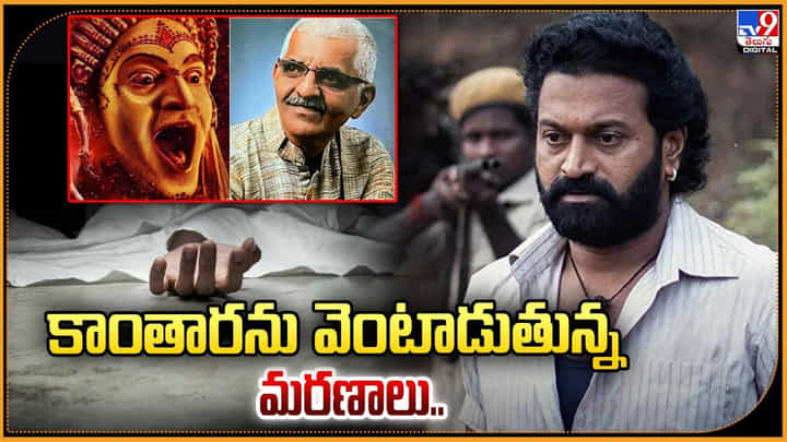 Kantara: కాంతారను వెంటాడుతున్న మరణాలు Kantara: కాంతారను వెంటాడుతున్న మరణాలు