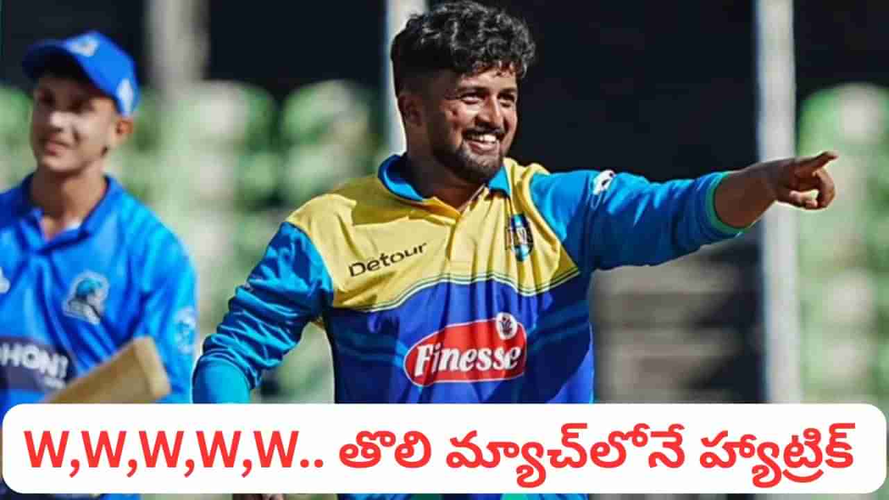 Video: ఎవడ్రా వీడు.. W,W,W,W,W.. హ్యాట్రిక్‌తోపాటు 5 వికెట్లు.. తొలి మ్యాచ్‌లోనే బీభత్సం