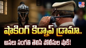 షాకింగ్ కిడ్నాప్ డ్రామా.. అసలు సంగతి తెలిసి పోలీసుల షాక్‌
