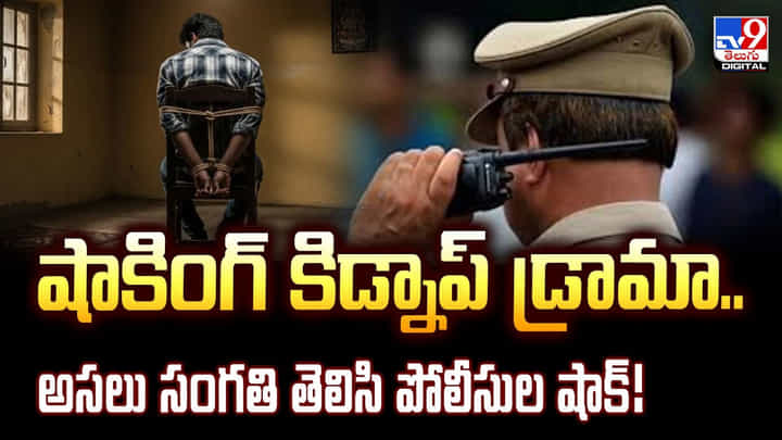 షాకింగ్ కిడ్నాప్ డ్రామా.. అసలు సంగతి తెలిసి పోలీసుల షాక్ షాకింగ్ కిడ్నాప్ డ్రామా.. అసలు సంగతి తెలిసి పోలీసుల షాక్