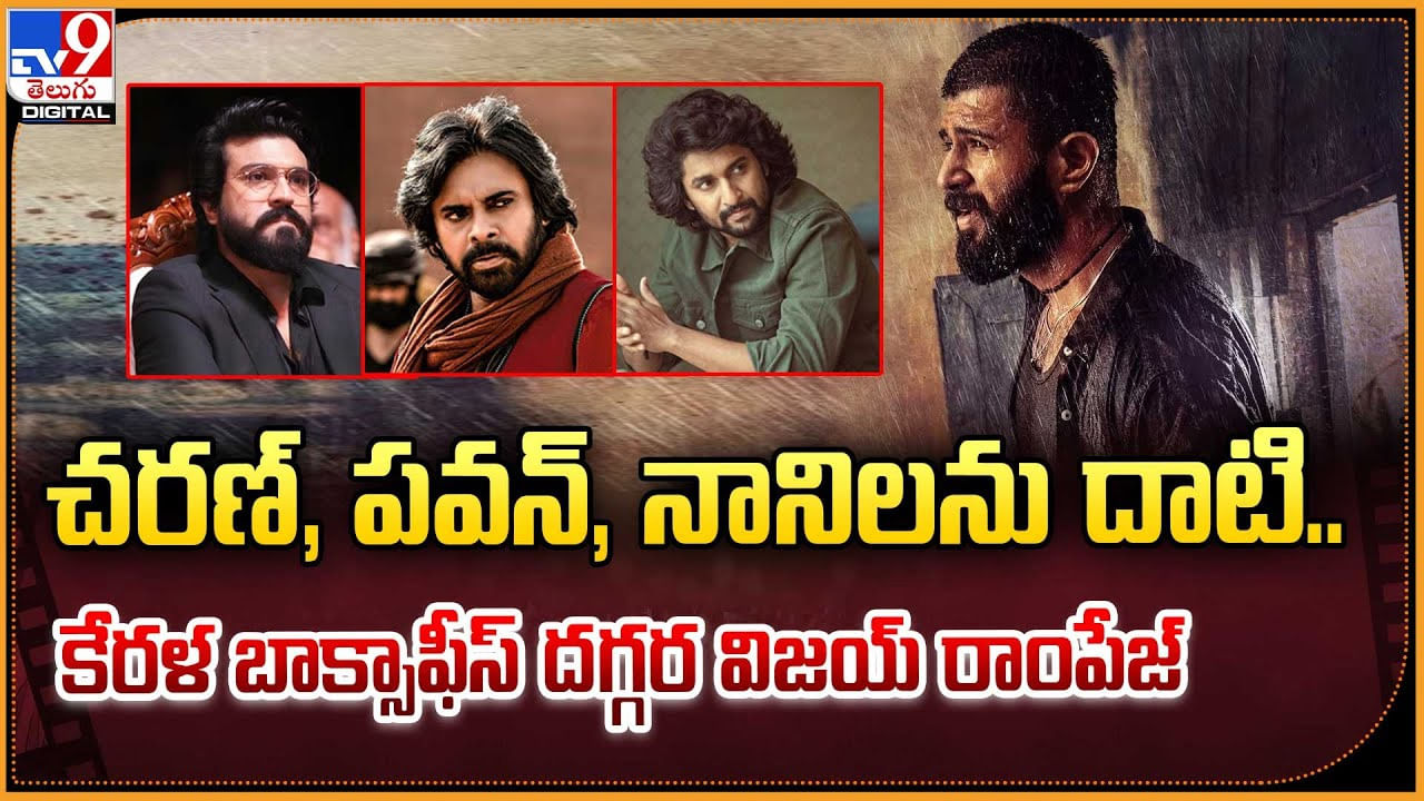 చరణ్‌, పవన్‌, నానిలను దాటి.. కేరళ బాక్సాఫీస్ దగ్గర విజయ్‌ రాంపేజ్‌