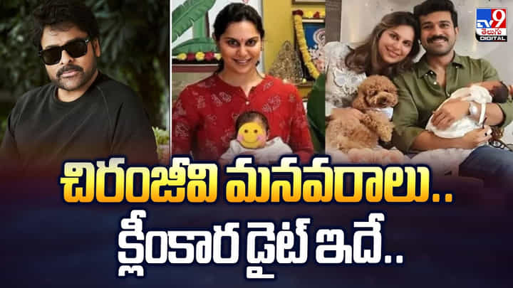 చిరంజీవి మనవరాలు.. క్లీంకార డైట్ ఇదే.. చిరంజీవి మనవరాలు.. క్లీంకార డైట్ ఇదే..