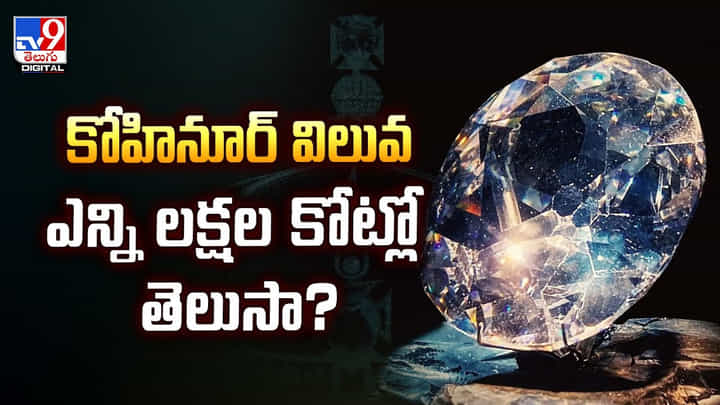 KohiNoor: కోహినూర్ విలువ ఎన్ని లక్షల కోట్లో తెలుసా? KohiNoor: కోహినూర్ విలువ ఎన్ని లక్షల కోట్లో తెలుసా?