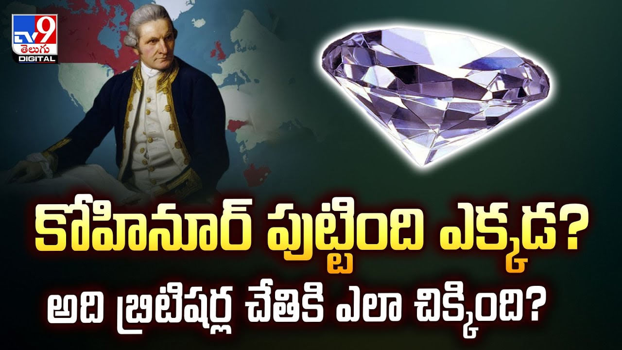 Kohinoor: కోహినూర్‌ పుట్టింది ఎక్కడ ?? అది బ్రిటిషర్ల చేతికి ఎలా చిక్కింది ??