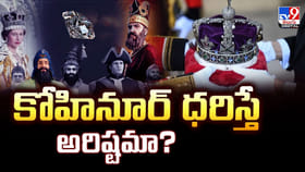 కోహినూర్ ధరిస్తే అరిష్టమా ?? అసలు చరిత్ర ఇదే
