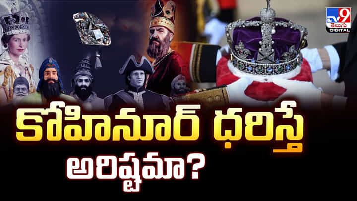 కోహినూర్ ధరిస్తే అరిష్టమా ?? అసలు చరిత్ర ఇదే కోహినూర్ ధరిస్తే అరిష్టమా ?? అసలు చరిత్ర ఇదే