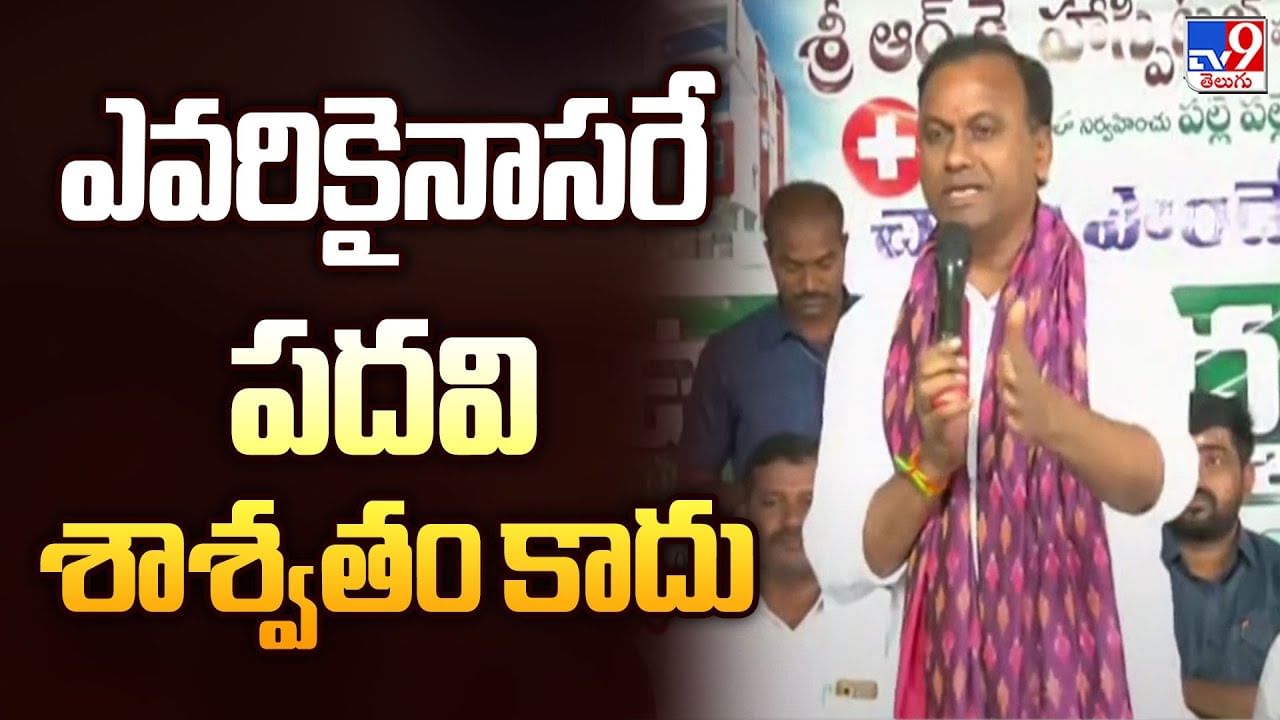 Watch: ఎవరికైనా పదవి శాశ్వతం కాదు.. కోమటిరెడ్డి ఆసక్తికర వ్యాఖ్యలు