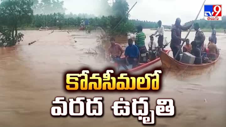 Watch: కోనసీమలో వరద ఉధృతి.. నిలిచిపోయిన రాకపోకలు Watch: కోనసీమలో వరద ఉధృతి.. నిలిచిపోయిన రాకపోకలు