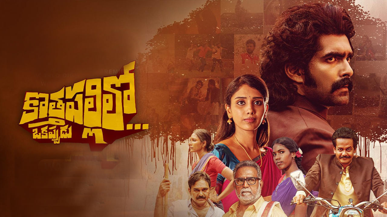 ఓటీటీలోకి వచ్చేసిన క్రేజీ మూవీ.. కొత్తపల్లిలో ఒకప్పుడు సినిమా స్ట్రీమింగ్ ఎక్కడంటే..