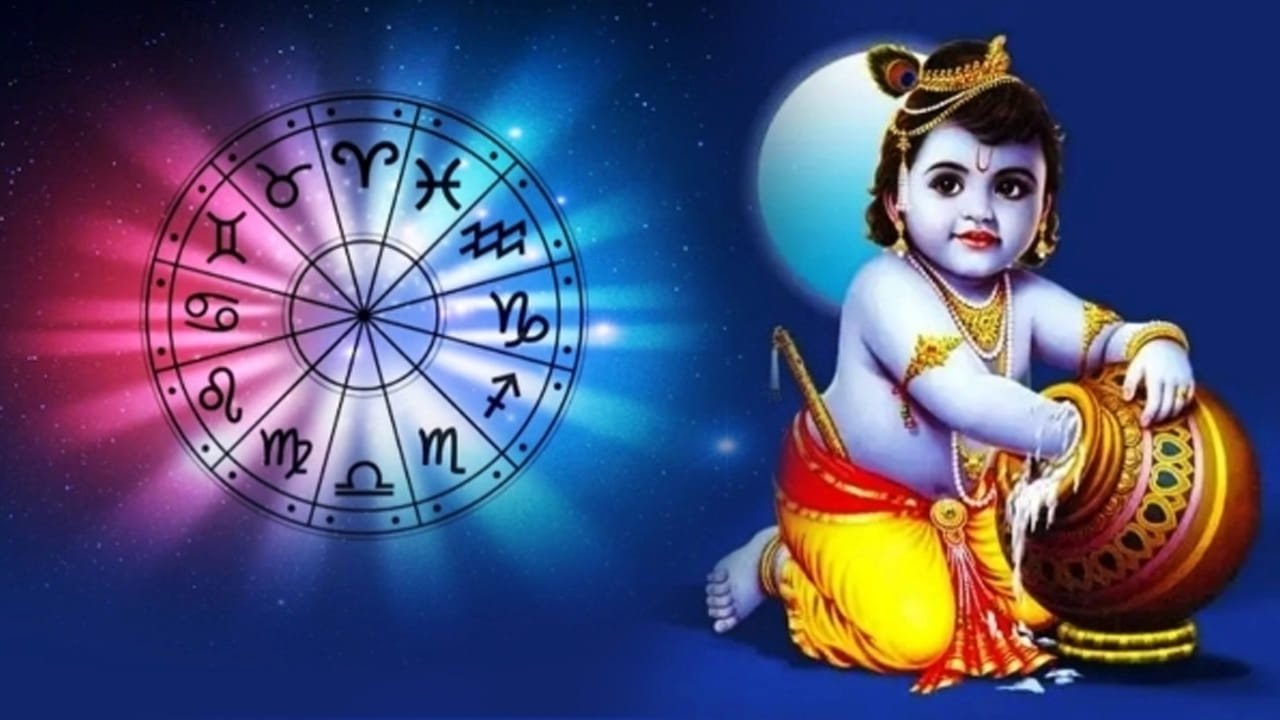 హిందూ పండుగల్లో శ్రీ కృష్ణ జన్మాష్టమి ఒకటి. ఈ పండుగ రోజున ఉపవాసం ఉంటమే కాకుండా, ఉట్టి కొట్టడం, శ్రీకృష్ణుడికి ప్రత్యేక పూజలు నిర్వహించడం జరుగుతుంది. అయితే 2025వ సంవత్సరంలో ఈ పండుగను ఆగస్టు 16న ప్రతి ఒక్కరూ జరుపుకుంటారు. అయితే ఈ సారి జన్మాష్టమి కొన్ని రాశుల వారికి అదృష్టాన్ని తీసుకొస్తుందంట. అవి ఏ రాశులంటే?