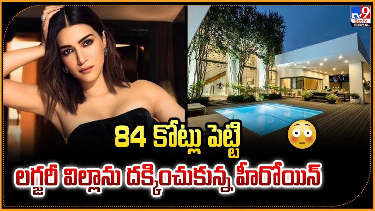 84 కోట్లు పెట్టి.. లగ్జరీ విల్లాను దక్కించుకున్న హీరోయిన్