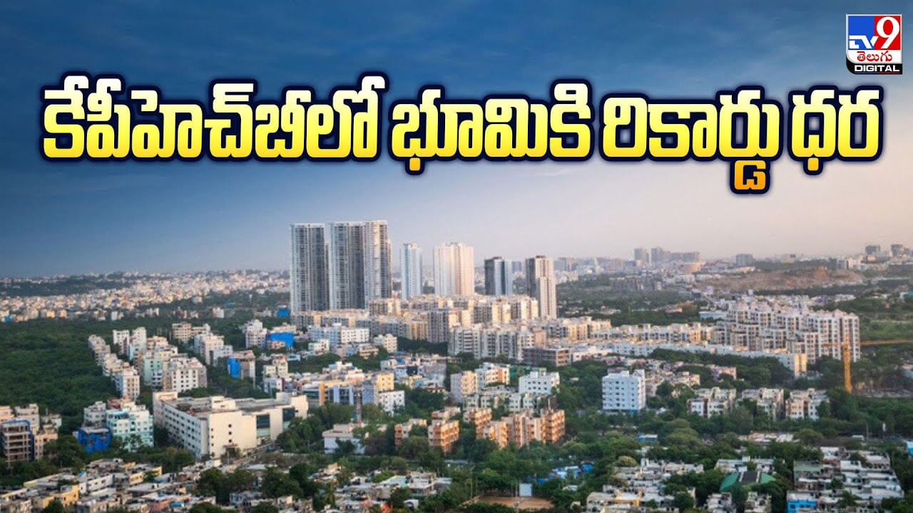 కేపీహెచ్‌బీలో భూమికి రికార్డు ధర