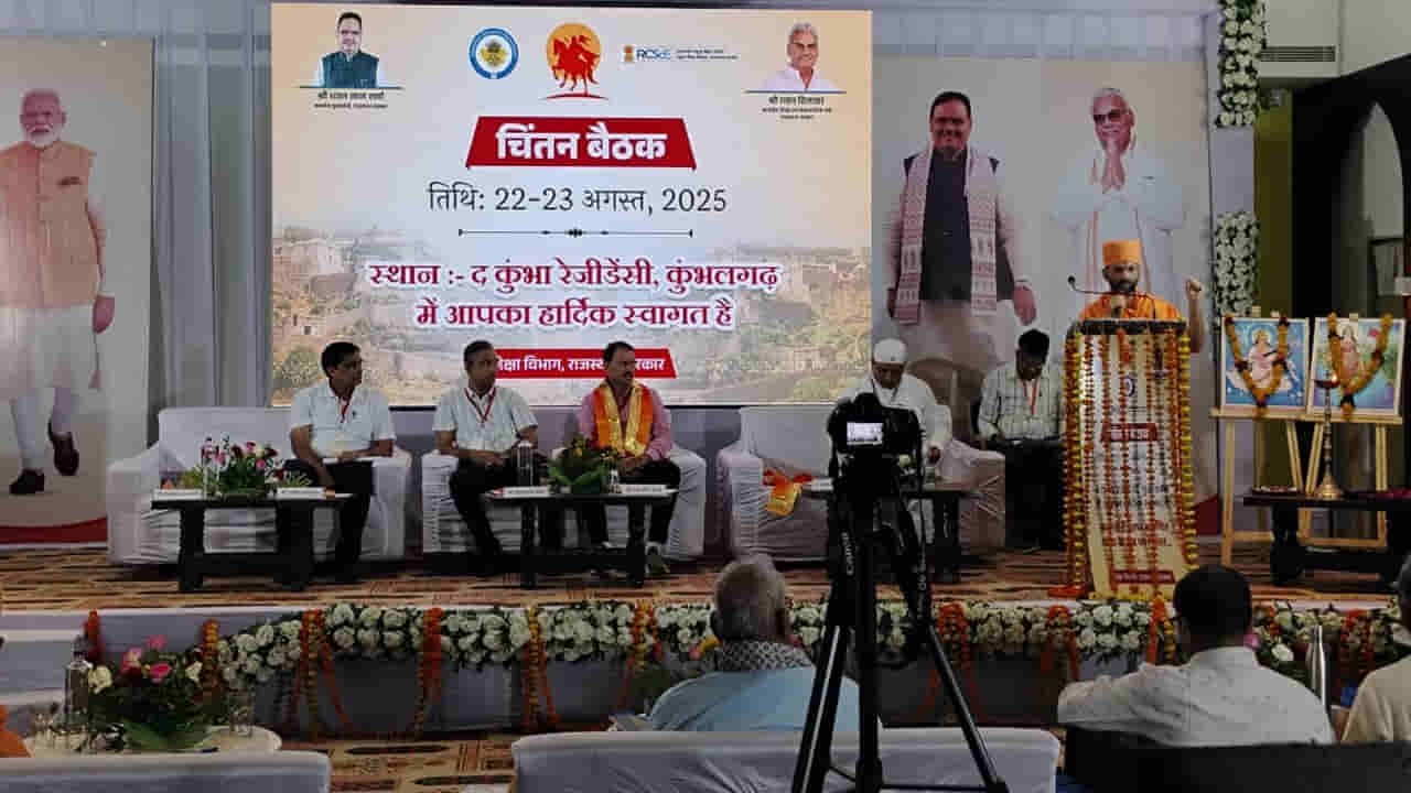 Rajasthan: కుంభలగఢ్లో విద్యా ఆలోచన సమావేశం.. జ్ఞానానంద స్వామి ప్రత్యేక సందేశం