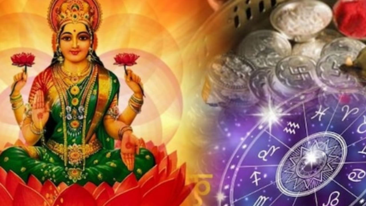 శుక్రుడు కర్కాటక రాశిలో సంచరించబోతున్నాడు. ఇటువంటి పరిస్థితిలో, జన్మాష్టమి తర్వాత శుక్రుని సంచారంతో లక్ష్మీ నారాయణ రాజ్యయోగం ఏర్పడుతుంది. వాస్తవానికి, కర్కాటక రాశిలో శుక్రుడు, బుధుడు కలయిక వల్ల లక్ష్మీ నారాయణ రాజ్యయోగం ఏర్పడుతుంది. వేద జ్యోతిషశాస్త్రంలో లక్ష్మీ నారాయణ రాజ్యయోగం చాలా శుభప్రదంగా పరిగణిస్తున్నారు. ఆగస్టు 21న శుక్రుడు కర్కాటక రాశిలో సంచరిస్తాడు. ఆగస్టు 11న బుధుడు కర్కాటక రాశి చేరుకుంటాడు. ఇటువంటి పరిస్థితిలో, జన్మాష్టమి తర్వాత 5 రాశుల వారి అదృష్టం మారుతుంది. ఈ రాశుల వారు ఆకస్మిక ప్రయోజనాలతో పాటు పురోగతి, సౌఖ్యాలలో పెరుగుదలను పొందుతారు. జన్మాష్టమి తర్వాత ఏ రాశుల వారికి అదృష్టం ఉంటుందో తెలుసుకుందాం.