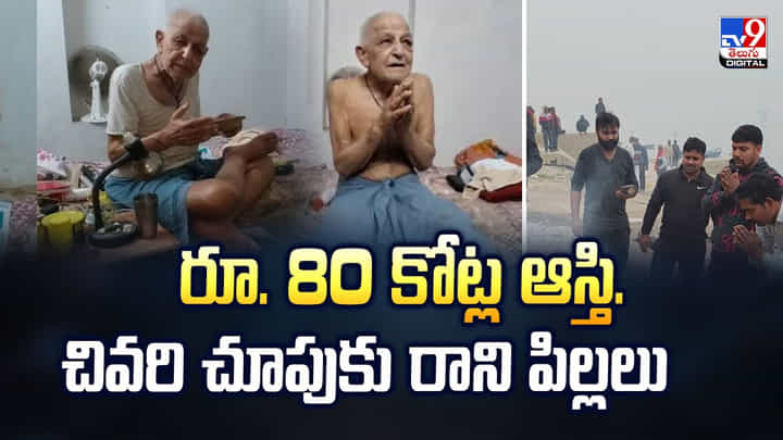 రూ. 80 కోట్ల ఆస్తి .. చివరి చూపుకు రాని పిల్లలు రూ. 80 కోట్ల ఆస్తి .. చివరి చూపుకు రాని పిల్లలు