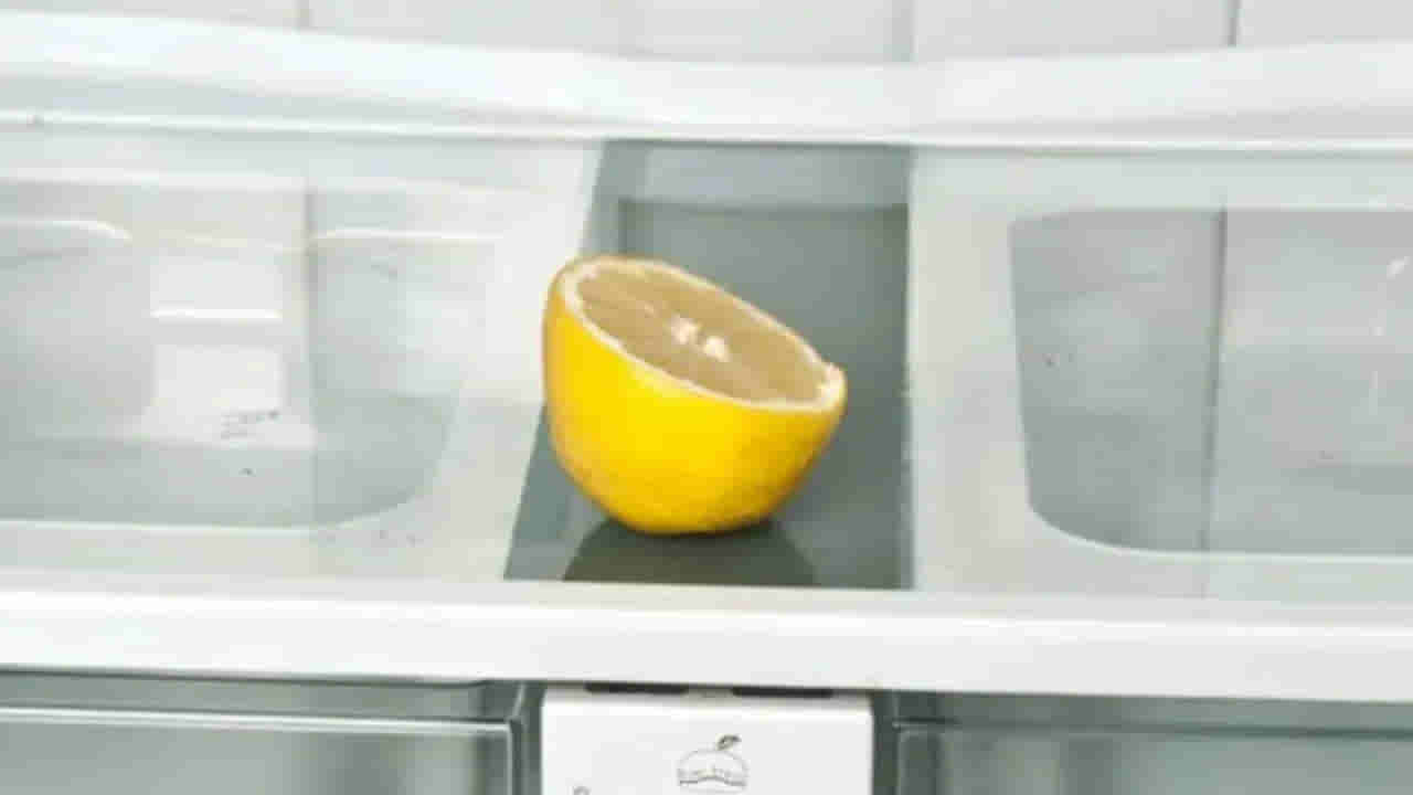 Kitchen Tip: నిమ్మకాయ ముక్కను ఫ్రిజ్లో పెడితే ఏమవుతుందో తెలుసా? ప్రయోజనాలు అద్భుతం!