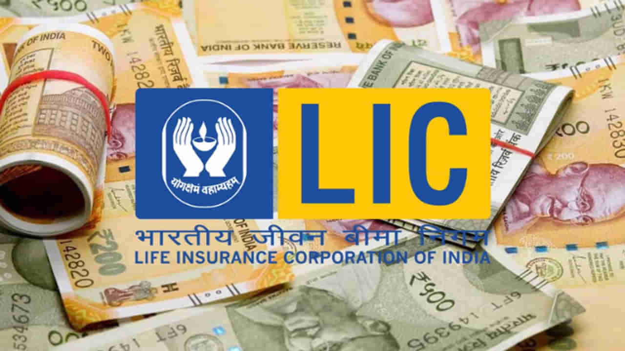 LIC: ఎల్‌ఐసీ నుంచి అద్భుత పథకం.. ప్రతి నెలా అకౌంట్‌లోకి రూ. 7వేలు.. అర్హులు ఎవరంటే..?