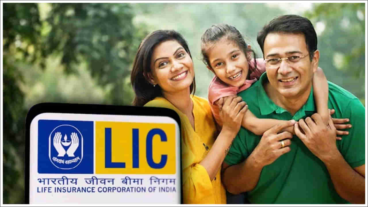 LIC Policy: పిల్లల కోసం ఎల్‌ఐసీలో అద్భుతమైన పాలసీ.. రోజుకు రూ.150 డిపాజిట్‌ చేస్తే రూ.26 లక్షలు