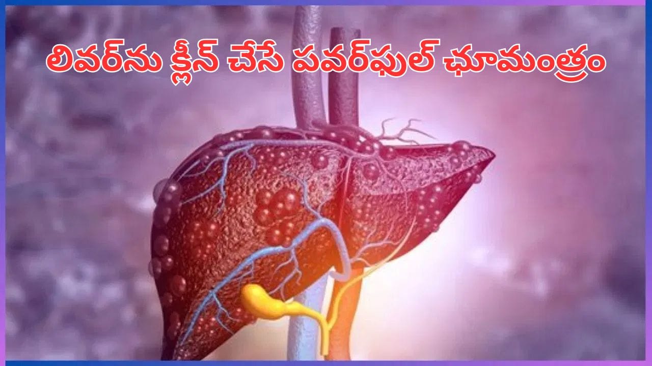 ఉదయాన్నే పసుపుతో ఇది కలిపి తీసుకుంటే చాలు.. దెబ్బకు లివర్ను సర్ఫ్ వేసి కడిగినట్టే..