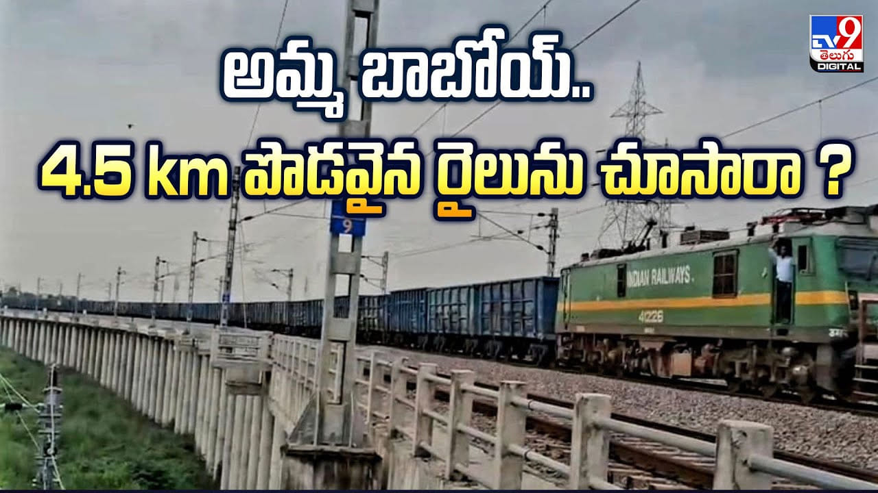 అమ్మ బాబోయ్‌.. 4.5 km పొడవైన రైలును చూసారా?