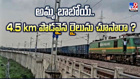 అమ్మ బాబోయ్.. 4.5 km పొడవైన రైలును చూసారా? అమ్మ బాబోయ్.. 4.5 km పొడవైన రైలును చూసారా?