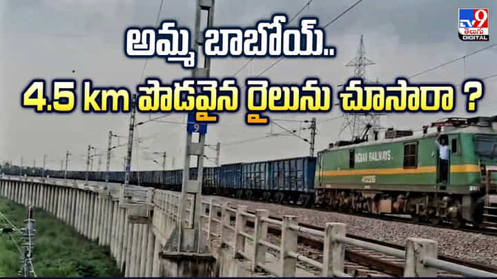 అమ్మ బాబోయ్.. 4.5 km పొడవైన రైలును చూసారా? అమ్మ బాబోయ్.. 4.5 km పొడవైన రైలును చూసారా?