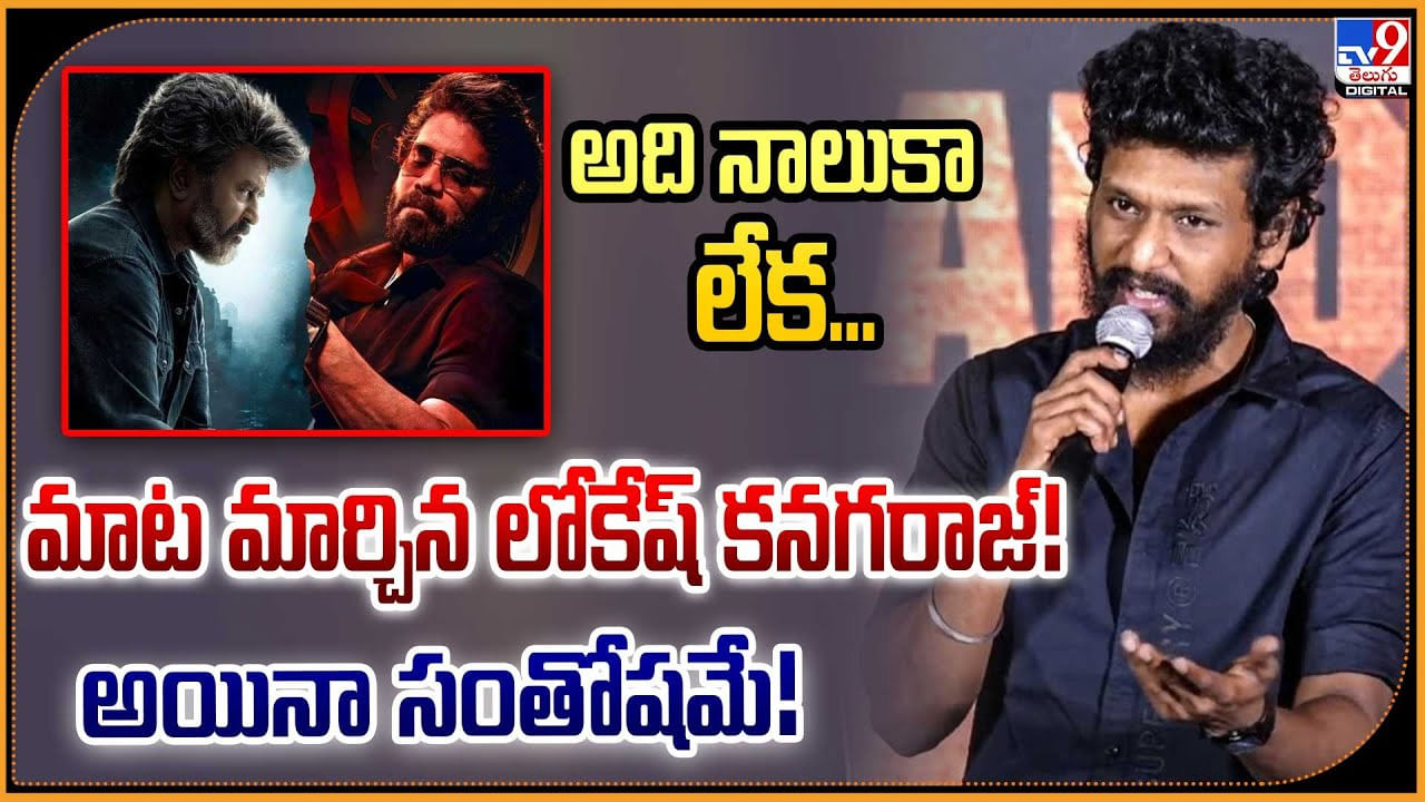 Lokesh Kanagaraj: మాట మార్చిన లోకేష్‌ కనగరాజ్‌!  కానీ సంతోషమే!