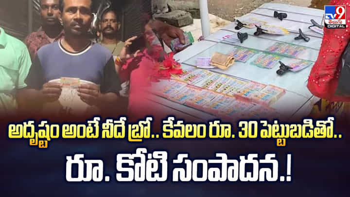 అదృష్టం అంటే నీదే బ్రో.. కేవలం రూ. 30 పెట్టుబడితో.. రూ. కోటి సంపాదన అదృష్టం అంటే నీదే బ్రో.. కేవలం రూ. 30 పెట్టుబడితో.. రూ. కోటి సంపాదన