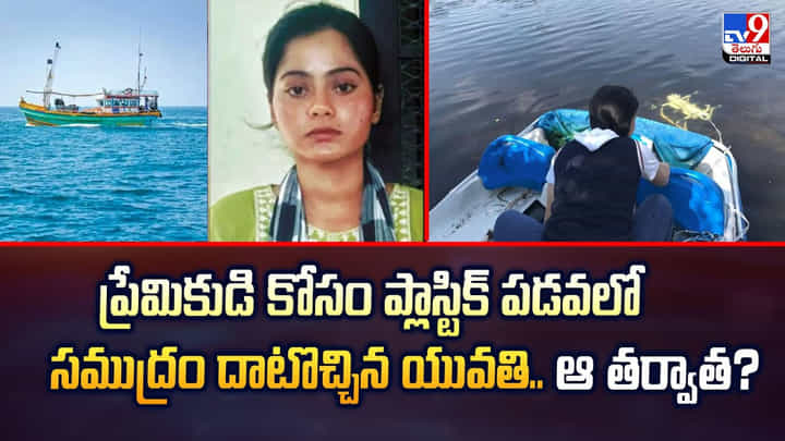 ప్రేమికుడి కోసం ప్లాస్టిక్ పడవలో సముద్రం దాటొచ్చిన యువతి.. ఆ తర్వాత? ప్రేమికుడి కోసం ప్లాస్టిక్ పడవలో సముద్రం దాటొచ్చిన యువతి.. ఆ తర్వాత?