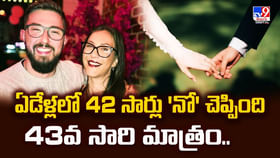 ఏడేళ్లలో 42 సార్లు 'నో' చెప్పింది 43వ సారి మాత్రం.. ఏడేళ్లలో 42 సార్లు 'నో' చెప్పింది 43వ సారి మాత్రం..