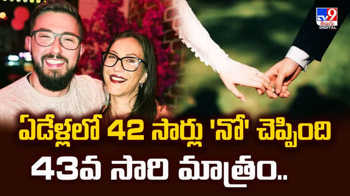ఏడేళ్లలో 42 సార్లు 'నో' చెప్పింది 43వ సారి మాత్రం.. ఏడేళ్లలో 42 సార్లు 'నో' చెప్పింది 43వ సారి మాత్రం..