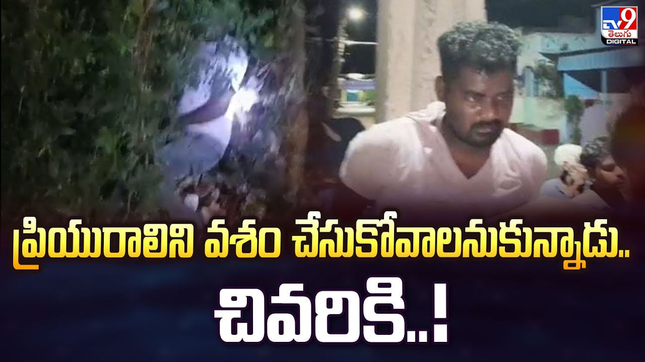 ప్రియురాలిని వశం చేసుకోవాలని చేయకూడని పని చేసాడు.. చివరికి