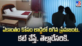ఏకాంతం కోసం లాడ్జిలో దిగిన ప్రేమజంట.. కట్ చేస్తే.. వీడియో ఏకాంతం కోసం లాడ్జిలో దిగిన ప్రేమజంట.. కట్ చేస్తే.. వీడియో