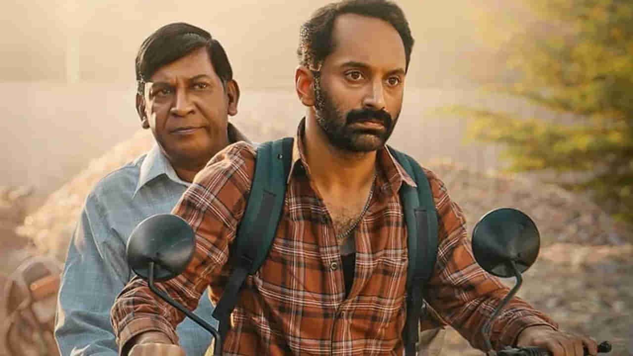 Maareesan Movie: ఓటీటీలోకి వచ్చేస్తోన్న ఫహాద్ ఫాసిల్ కామెడీ థ్రిల్లర్.. తెలుగులోనూ స్ట్రీమింగ్.. ఎప్పుడంటే..