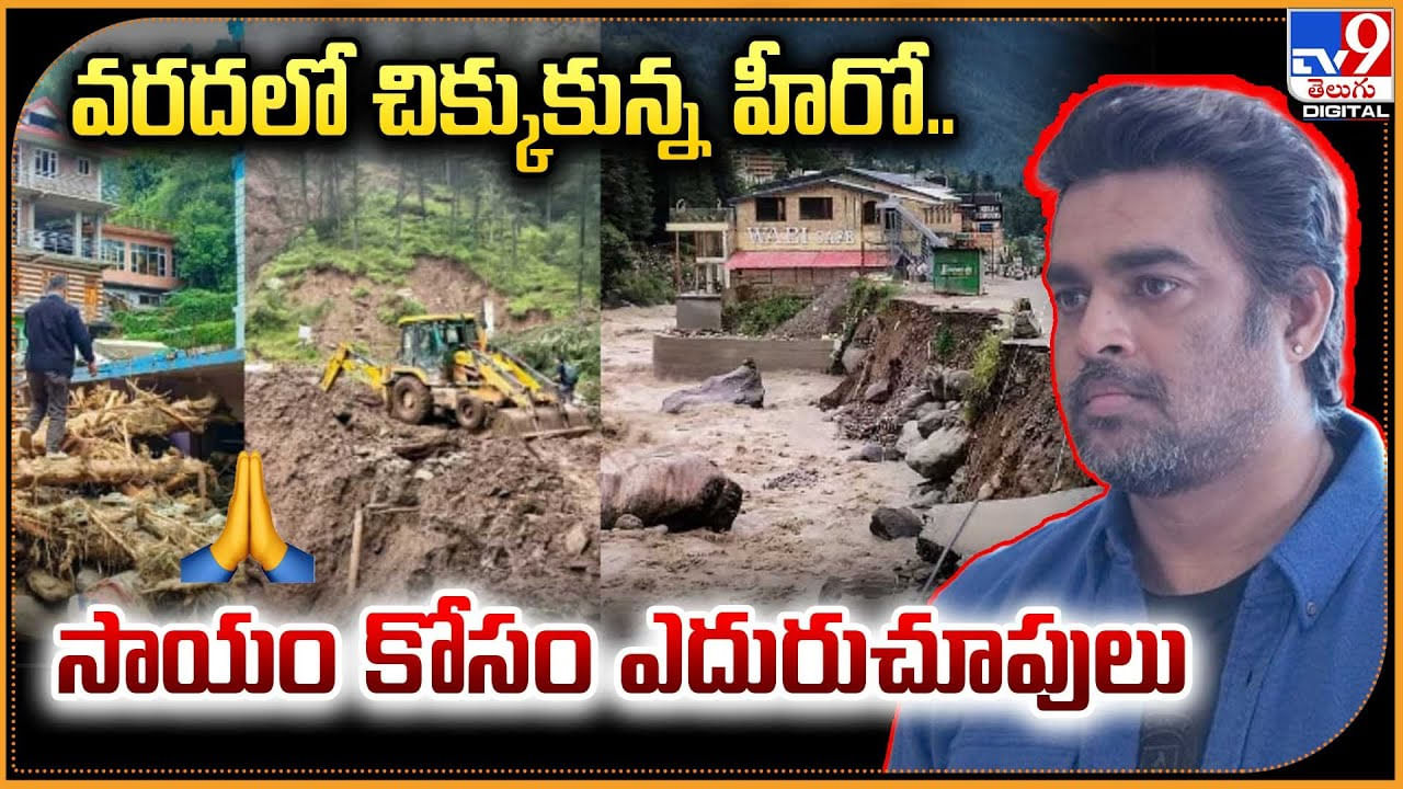 వరదలో చిక్కుకున్న స్టార్ హీరో.. సాయం కోసం ఎదురుచూపులు