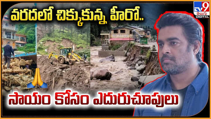 వరదలో చిక్కుకున్న స్టార్ హీరో.. సాయం కోసం ఎదురుచూపులు వరదలో చిక్కుకున్న స్టార్ హీరో.. సాయం కోసం ఎదురుచూపులు
