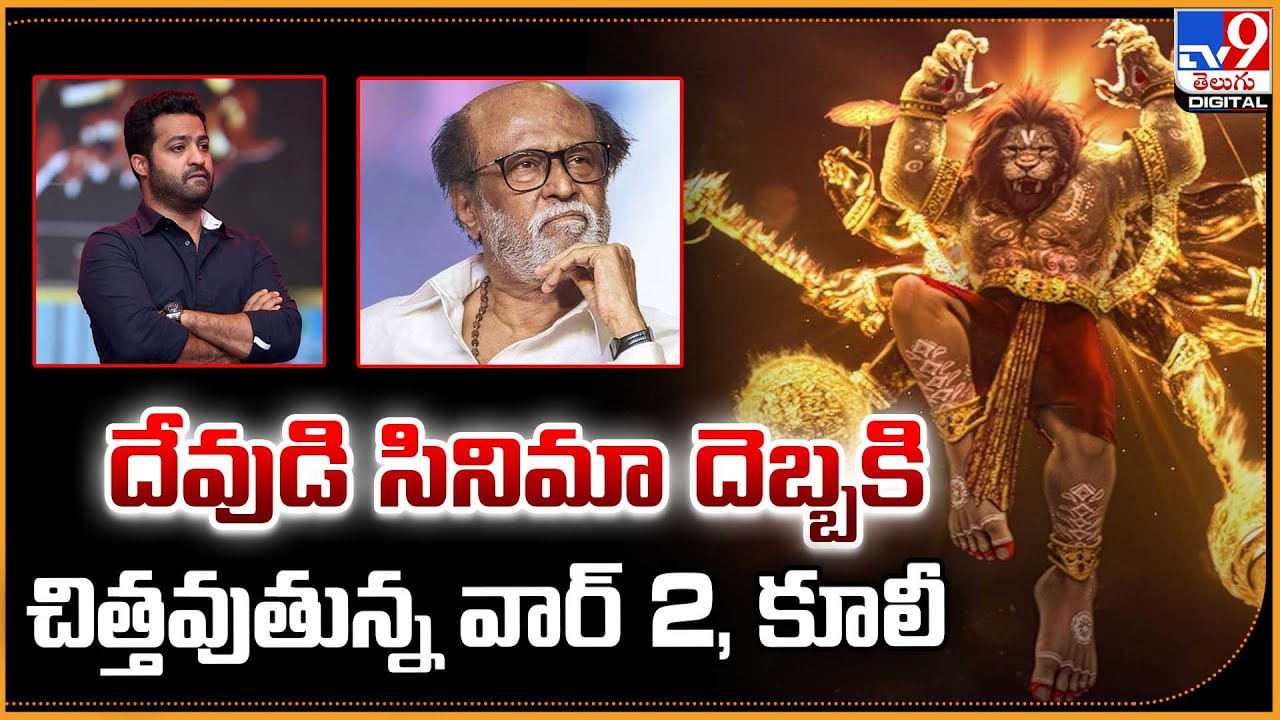 దేవుడి సినిమా దెబ్బకి చిత్తవుతున్న వార్ 2, కూలీ