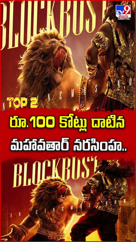 100 కోట్లు దాటిన మహావతార్‌ నరసింహ..