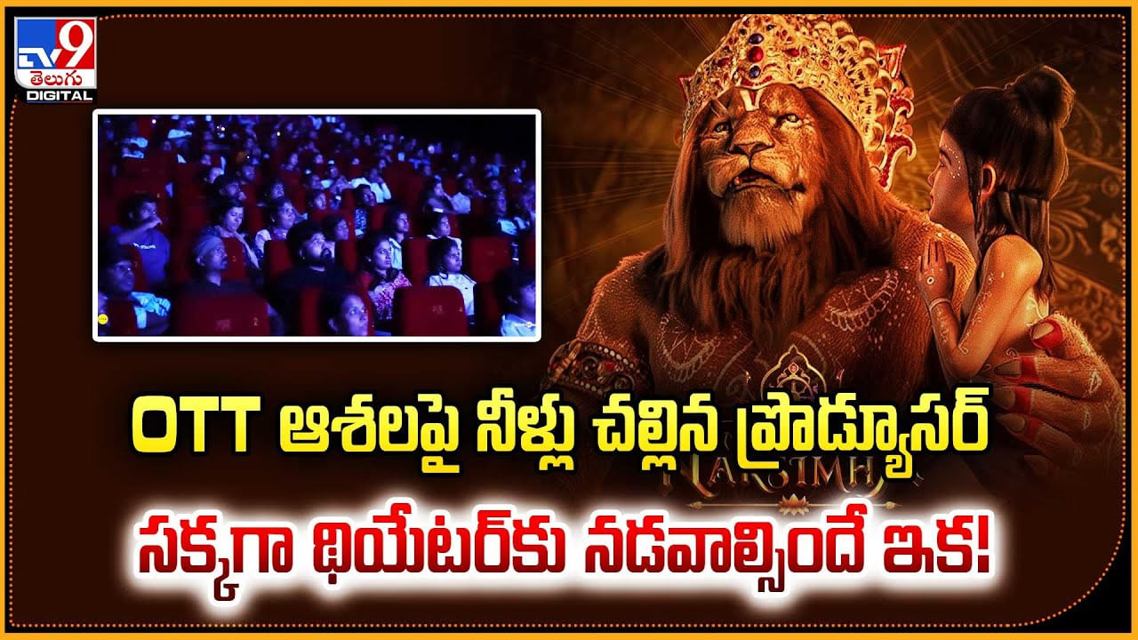 OTT ఆశలపై నీళ్లు చల్లిన ప్రొడ్యూసర్.. సక్కగా థియేటర్‌కు నడవాల్సిందే ఇక!