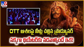 OTT ఆశలపై నీళ్లు చల్లిన ప్రొడ్యూసర్.. OTT ఆశలపై నీళ్లు చల్లిన ప్రొడ్యూసర్..