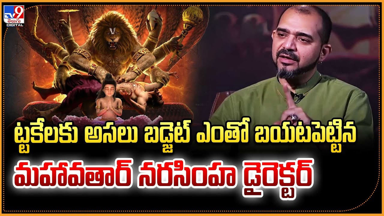 ఎట్టకేలకు అసలు బడ్జెట్‌ ఎంతో బయటపెట్టిన మహావతార్ నరసింహ డైరెక్టర్