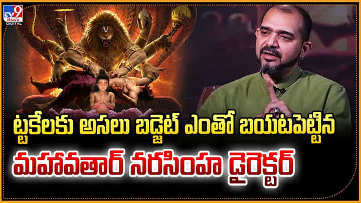 ఎట్టకేలకు అసలు బడ్జెట్ ఎంతో బయటపెట్టిన మహావతార్ నరసింహ డైరెక్టర్ ఎట్టకేలకు అసలు బడ్జెట్ ఎంతో బయటపెట్టిన మహావతార్ నరసింహ డైరెక్టర్